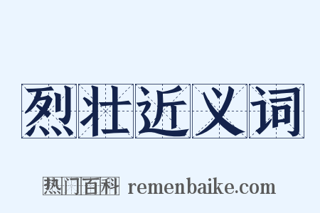 烈壮近义词是什么意思的图片
